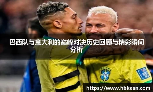巴西队与意大利的巅峰对决历史回顾与精彩瞬间分析