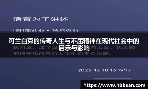 可兰白克的传奇人生与不屈精神在现代社会中的启示与影响