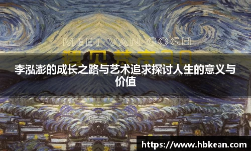 李泓澎的成长之路与艺术追求探讨人生的意义与价值