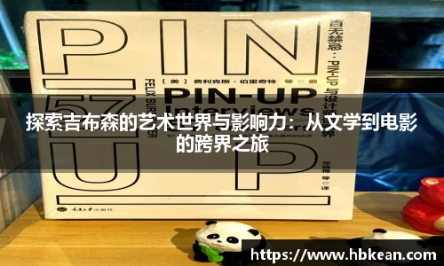 探索吉布森的艺术世界与影响力：从文学到电影的跨界之旅